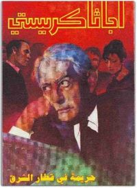 جريمة في قطار الشرق