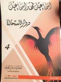 دوائر الاستحالة (إحداثيات زمن العزلة # 4)
