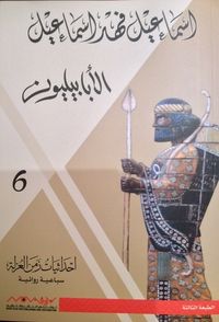 الأبابيليون (إحداثيات زمن العزلة، #6)