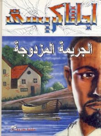 الخطيئة المزدوجة