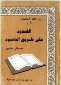 غلاف من فقه الدعوة #9: القدوة على طريق الدعوة
