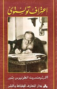 اعتراف تولستوي