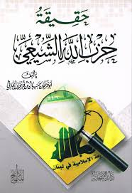 غلاف حقيقة حزب الله