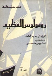 غلاف رومولوس العظيم