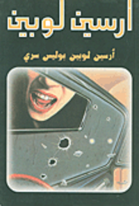 أرسين لوبين بوليس سري