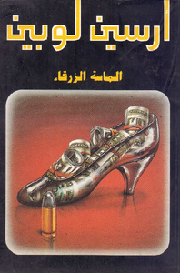 الماسة الزرقاء