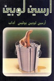 أرسين لوبين بوليس آداب