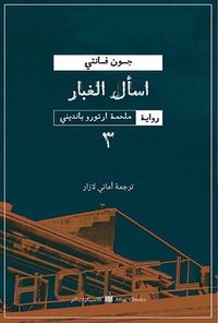 غلاف اسأل الغبار - الجزء الثالث "ملحمة آرتورو بانديني"