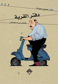 دفتر القرية