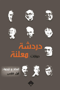 دردشة معلنة - حوارات