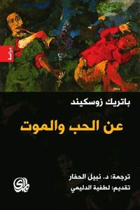 عن الحب والموت