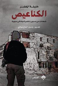 الكناعيص - شهادات من سجون تنظيم الدولة في سوريا
