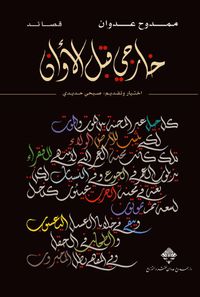 خارجي قبل الأوان