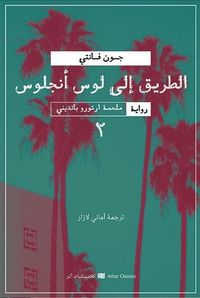 الطريق إلى لوس أنجلوس - الجزء الثاني