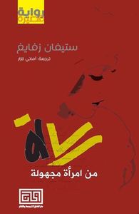 رسالة من امرأة مجهولة