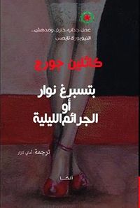 جرائم بطرسبورغ الليلية