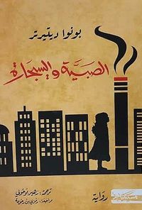 الصبية والسيجارة