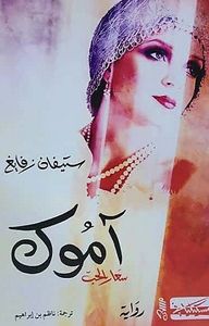 آموك - سعار الحب