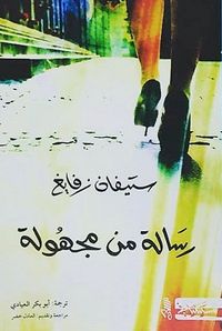 رسالة من امرأة مجهولة