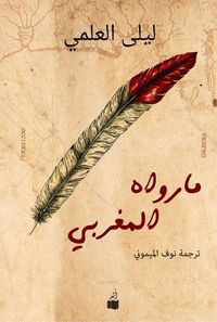 غلاف ما رواه المغربي