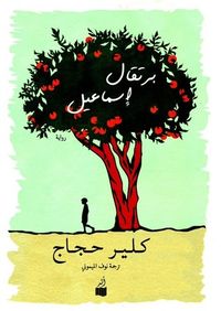 غلاف برتقال إسماعيل