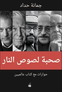 صحبة لصوص النار