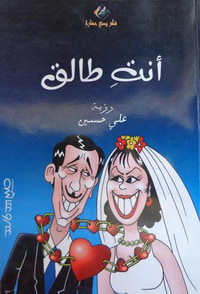 أنت طالق