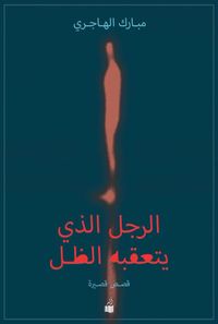 غلاف الرجل الذي يتعقبه ظله
