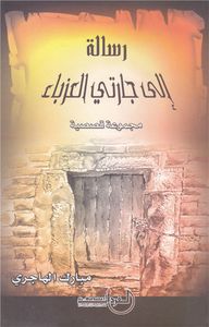 غلاف رسالة إلى جارتي العزباء