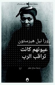 غلاف عيونهم كانت تراقب الرب