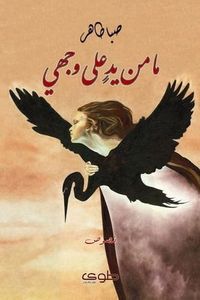 غلاف ما من يد على وجهي