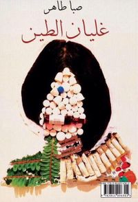 غلاف غليان الطين