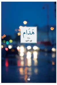 هدام