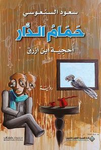 غلاف حمام الدار