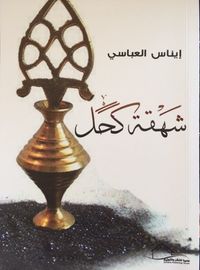 غلاف شهقة كحل