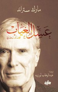 غلاف عسل الغياب