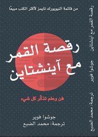 غلاف رقصة القمر مع آينشتاين: فن وعلم تذكر كل شيء