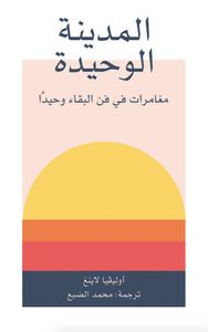 غلاف المدينة الوحيدة: مغامرات في فن البقاء وحيداً