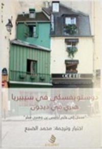 دوستويفسكي في سيبيريا هنري في ديجون .. مختارات مترجمة