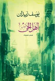 أهل الحي