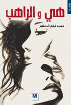 هي والراهب