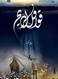 قوافل الريح
