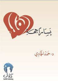 يساراً جهة القلب