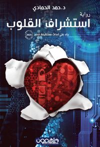 غلاف استشراف القلوب