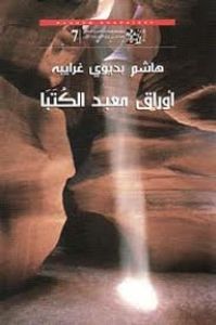 أوراق معبد الكتبا