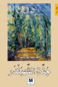 غلاف جنة الشهبندر