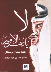 لا يا سمو الأمير