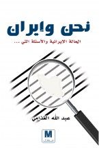 نحن وإيران