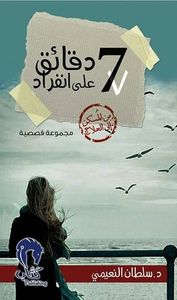 7 دقائق على انفراد