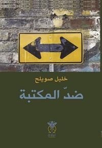 غلاف ضد المكتبة